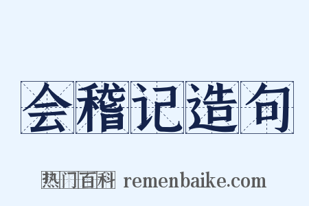 会稽记造句是什么意思的图片